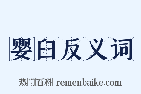 婴臼反义词是什么意思的图片